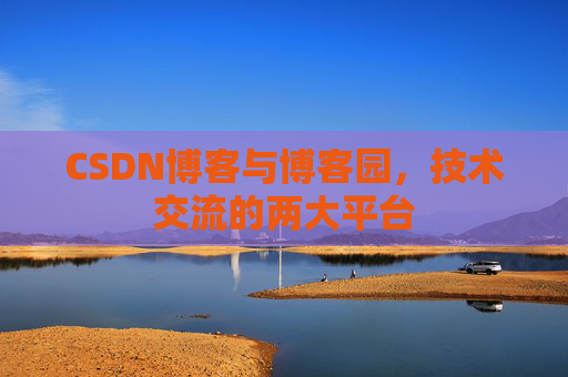 CSDN博客与博客园,技术交流的两大平台